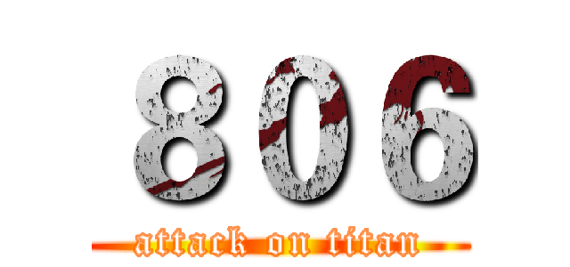 ８０６ (attack on titan)