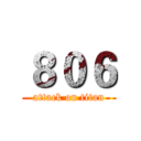 ８０６ (attack on titan)