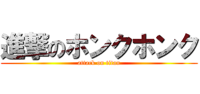 進撃のホンクホンク (attack on titan)