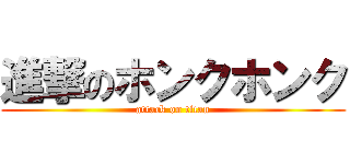 進撃のホンクホンク (attack on titan)