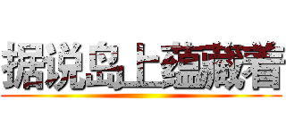 据说岛上蕴藏着 ()