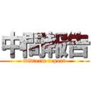 中間報告 (midterm report)