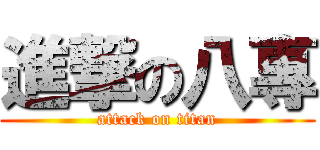 進撃の八專 (attack on titan)
