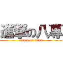 進撃の八專 (attack on titan)