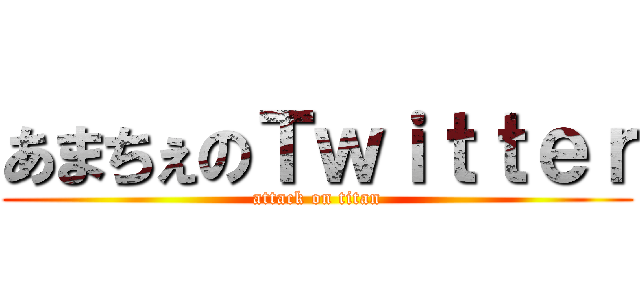 あまちぇのＴｗｉｔｔｅｒ (attack on titan)