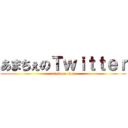 あまちぇのＴｗｉｔｔｅｒ (attack on titan)