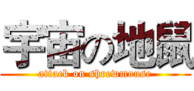 宇宙の地鼠 (attack on shrewmouse)