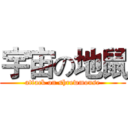 宇宙の地鼠 (attack on shrewmouse)