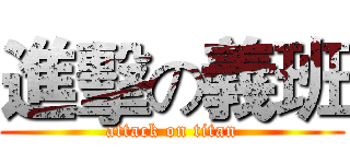 進擊の義班 (attack on titan)
