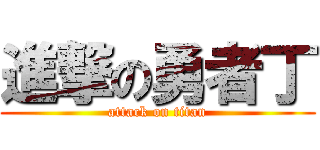 進撃の勇者丁 (attack on titan)
