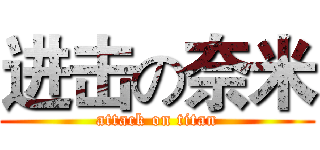 进击の奈米 (attack on titan)
