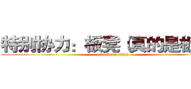 特别协力：板凳（真的是板凳） (attack on titan)