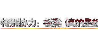 特别协力：板凳（真的是板凳） (attack on titan)