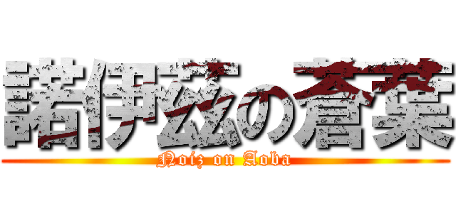 諾伊茲の蒼葉 (Noiz on Aoba)