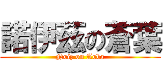 諾伊茲の蒼葉 (Noiz on Aoba)