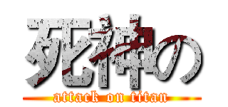 死神の (attack on titan)