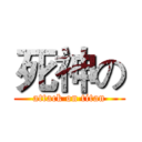 死神の (attack on titan)