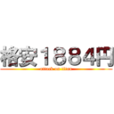 格安１８８４円 (attack on titan)