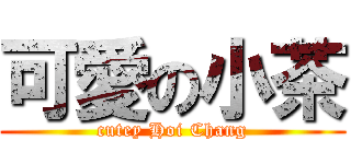 可愛の小茶 (cutey Hoi Chang)