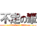 不定の輩 (attack on titan)