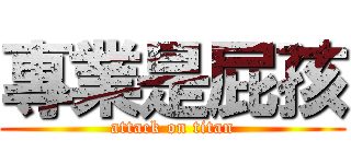 專業是屁孩 (attack on titan)