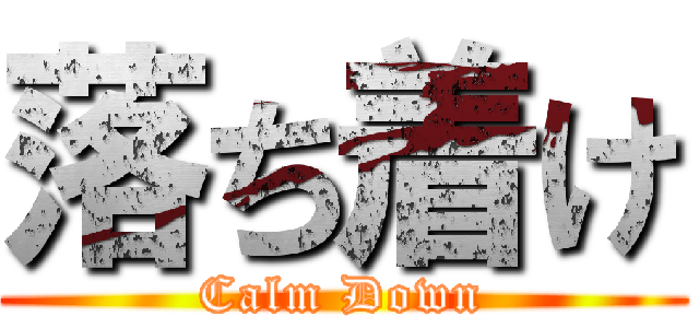 落ち着け (Calm Down)