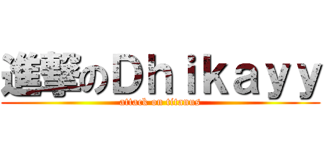 進撃のＤｈｉｋａｙｙ (attack on titanus)