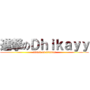 進撃のＤｈｉｋａｙｙ (attack on titanus)