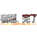 宿題、完了 (END)