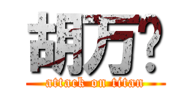 胡万鹏 (attack on titan)