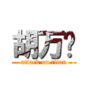 胡万鹏 (attack on titan)