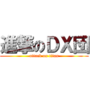 進撃のＤＸ団 (attack on titan)