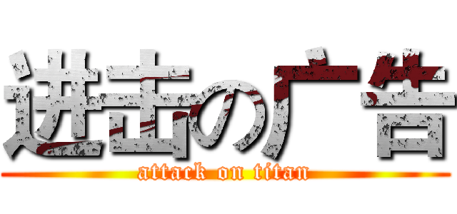 进击の广告 (attack on titan)