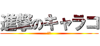 進撃のキャラコ (集え)