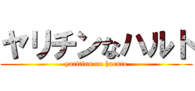 ヤリチンなハルト (yaritinn no haruto)