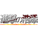 進撃の浩添 (attack on Taotie)