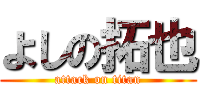 よしの拓也 (attack on titan)