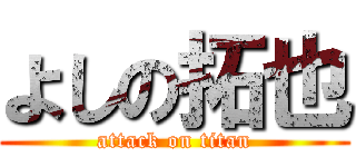 よしの拓也 (attack on titan)