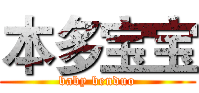 本多宝宝 (baby benduo)