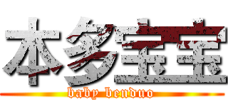 本多宝宝 (baby benduo)