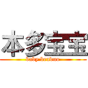 本多宝宝 (baby benduo)