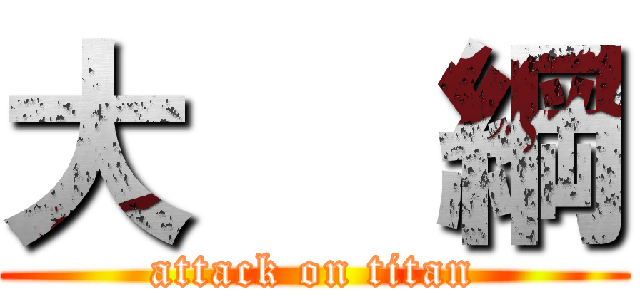 大     綱 (attack on titan)