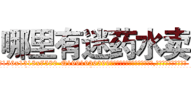 哪里有迷药水卖 (哪里有迷药水卖【电.话156x1318x7580-Q1991936399鑫宏药业】我们做的是长期生意,靠的是老客户长期支持
参考消息网2月20日报道 韩媒称，“剩女多、离婚率高的城市，房价一定会上涨。”这是中国经济学家金岩石2016年12月参加在上海举行的房地产相关论坛时说的话。
)
