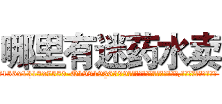 哪里有迷药水卖 (哪里有迷药水卖【电.话156x1318x7580-Q1991936399鑫宏药业】我们做的是长期生意,靠的是老客户长期支持
参考消息网2月20日报道 韩媒称，“剩女多、离婚率高的城市，房价一定会上涨。”这是中国经济学家金岩石2016年12月参加在上海举行的房地产相关论坛时说的话。
)