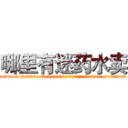 哪里有迷药水卖 (哪里有迷药水卖【电.话156x1318x7580-Q1991936399鑫宏药业】我们做的是长期生意,靠的是老客户长期支持
参考消息网2月20日报道 韩媒称，“剩女多、离婚率高的城市，房价一定会上涨。”这是中国经济学家金岩石2016年12月参加在上海举行的房地产相关论坛时说的话。
)
