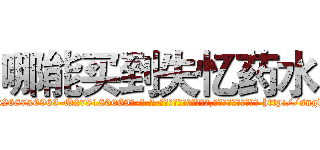 哪能买到失忆药水 (哪能买到失忆药水【电-186x2687x6963-Q278180069元-吉-药-业】我们做的是长期生意,靠的是老客户长期支持 http://sngk.net/9dL5v7
)