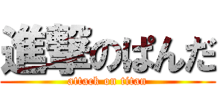 進撃のぱんだ (attack on titan)