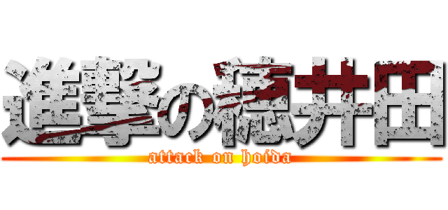 進撃の穂井田 (attack on hoida)