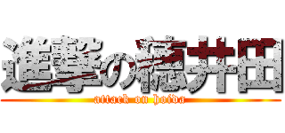 進撃の穂井田 (attack on hoida)