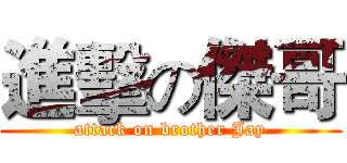 進擊の傑哥 (attack on brother Jay)